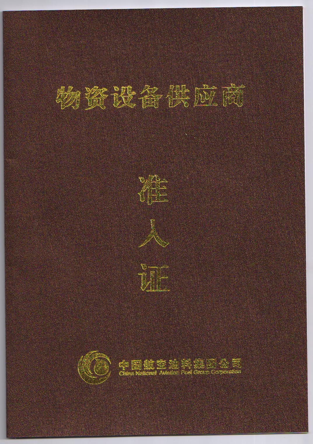 中國航空油料合格供應(yīng)商.jpg